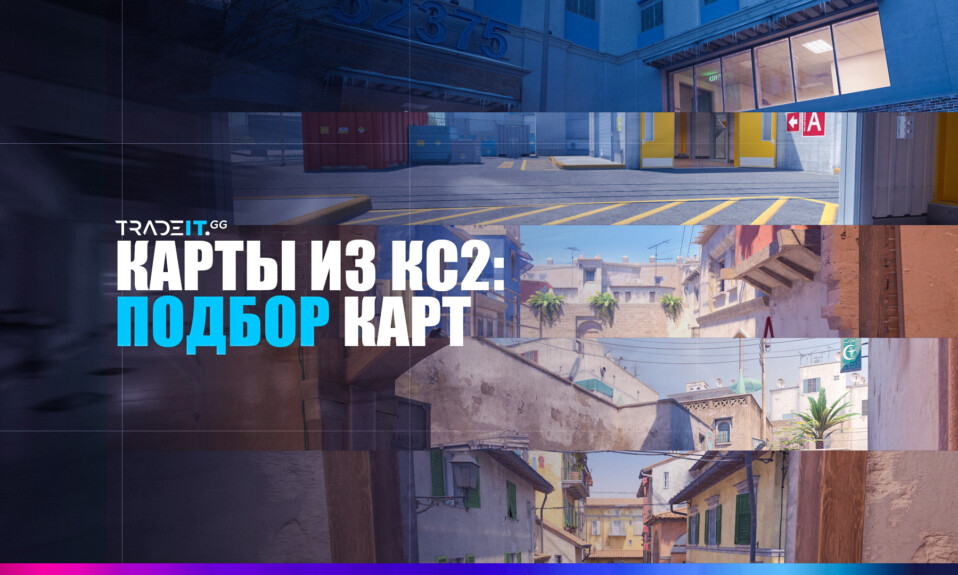 Все карты в КС2